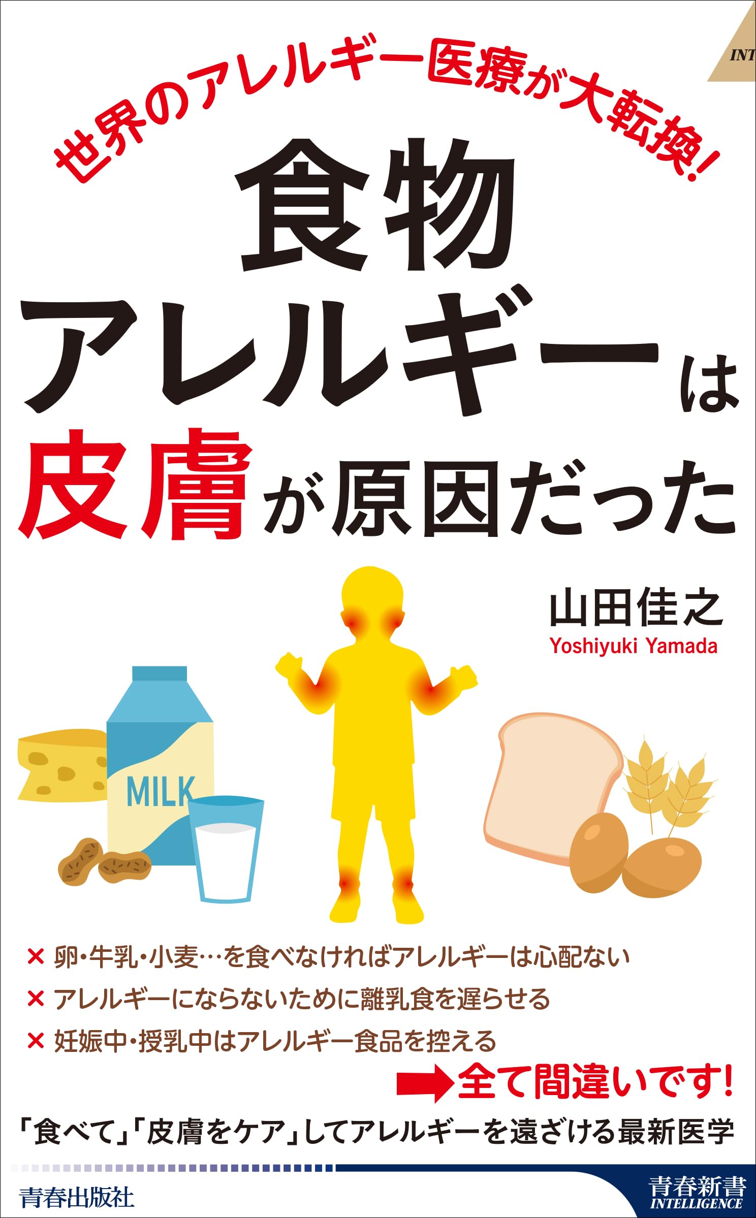 食物アレルギーは「皮膚」が原因だった (青春新書インテリジェンス